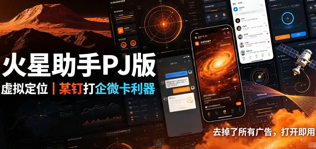火星助手破解版,虚拟定位,某钉打企微卡利器,去掉了所有广告,打开即用-百盟网