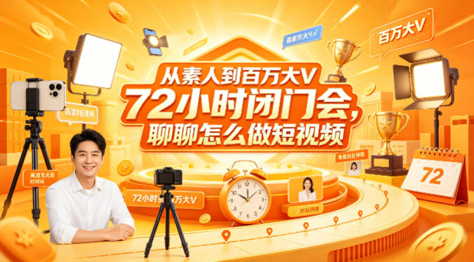从素人到百万大V 72小时闭门会，聊聊怎么做短视频【文档+图片】-百盟网