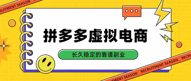 拼多多虚拟电商，单店日入500+，合规稳定的老牌项目，长久稳定才是基础-百盟网