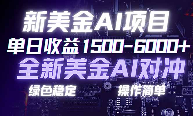 日赚1500-6000+,新美金 AI 对冲项目,合规稳定,小白易上手,创业副业优选,可复制放大-百盟网