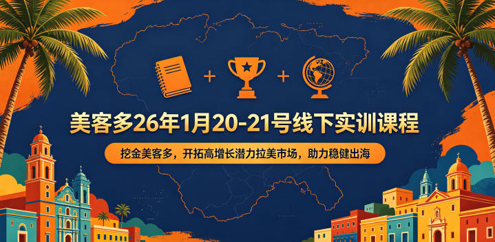 美客多26年1月20-21号线下实训课程,挖金美客多,开拓高增长潜力拉美市场,助力稳健出海