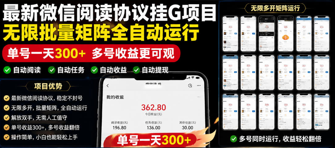 外面收费3999的最新微信阅读协议挂G项目,无限批量矩阵全自动运行,单号一天300+【脚本+使用教程】【揭秘】-百盟网