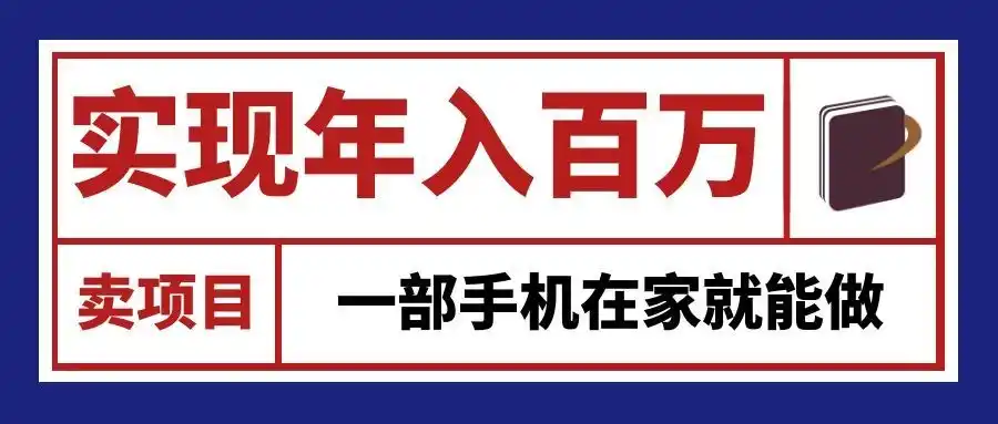 通过网创平台“卖项目”实现年入百万，一部手机在家就能做！-百盟网