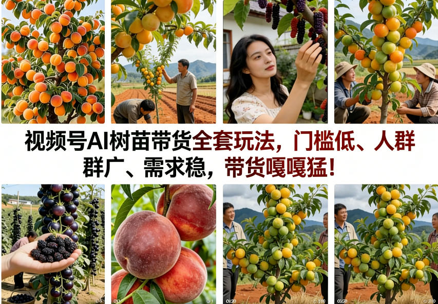 视频号AI树苗带货全套玩法,门槛低、人群广、需求稳,带货嘎嘎猛!-百盟网