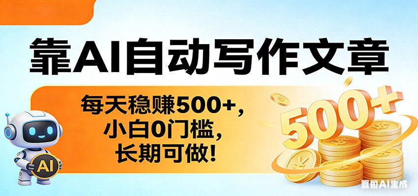 靠AI自动写作文章,每天稳赚500+,小白0门槛,长期可做!-百盟网