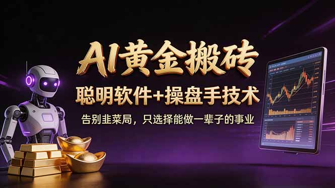 A1黄金搬砖 聪明软件+操盘手技术 告别韭菜局，小白也可以轻松上手日赚50-100U-百盟网