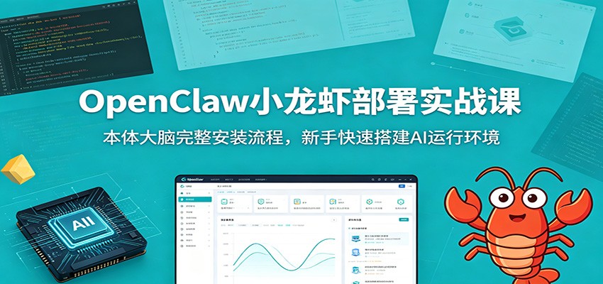 OpenClaw小龙虾部署实战课：本体大脑完整安装流程，新手快速搭建AI运行环境-百盟网