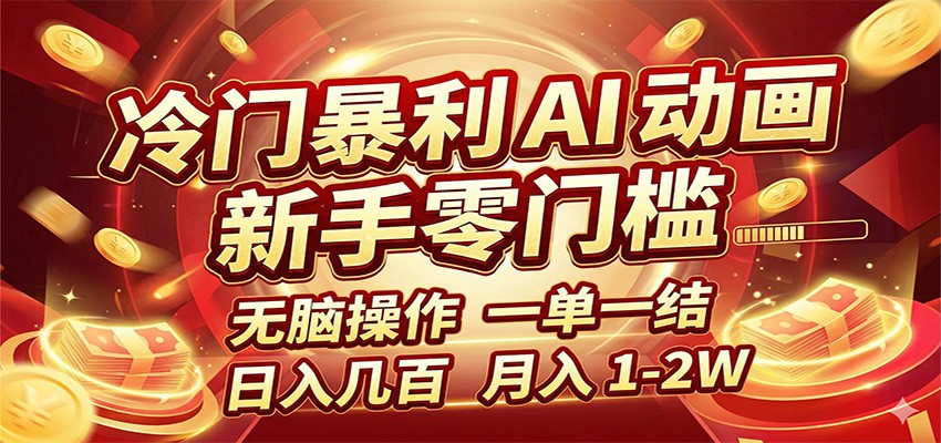 冷门暴利 AI 动画项目,新手无脑操作,一单一结,月入1-2W【附接单资源】-百盟网