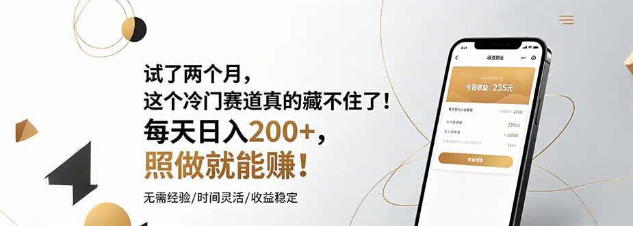 试了两个月，这个冷门赛道真的藏不住了！每天日入200+，照做就能赚！-百盟网