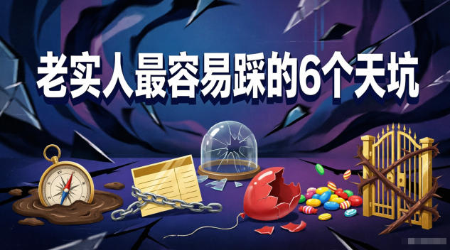 付费文章:老实人最容易踩的6个天坑