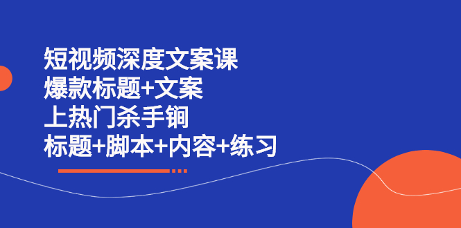 短视频深度文案课 爆款标题+文案 上热门杀手锏(标题+脚本+内容+练习)-百盟网