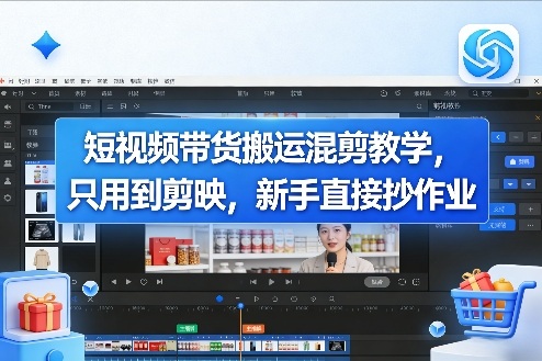 短视频带货搬运混剪教学,只用到剪映,新手直接抄作业-百盟网