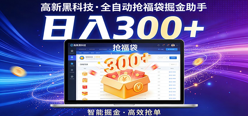 高新黑科技，全自动抢福袋掘金助手，零门槛、易操作，轻松上手日入300+-百盟网