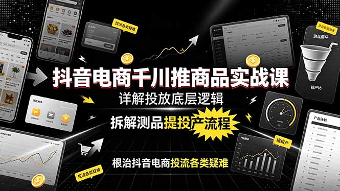 抖音电商千川推商品实战课：详解投放底层逻辑，拆解测品提投产流程，根治抖音电商投流各类疑难-百盟网