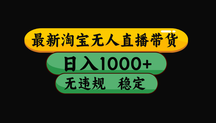 【最新】淘宝无人直播：不违规、不封号，直播42小时狂卖14万，下半年流量起飞，还能批量矩阵操作！-百盟网