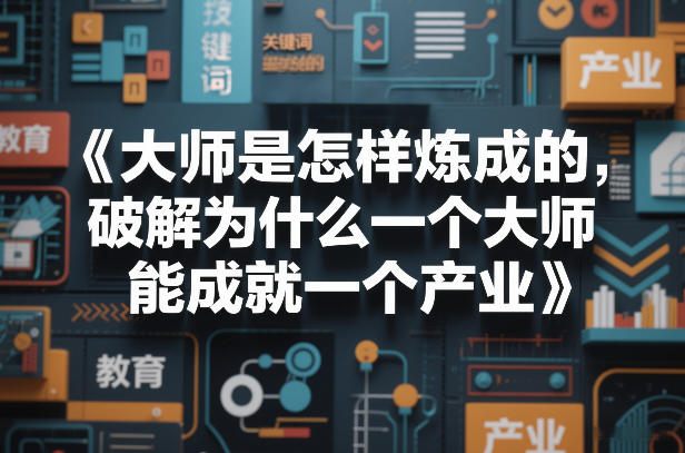 大师是怎样炼成的,破解为什么一个大师,能成就一个产业【电子书】-百盟网