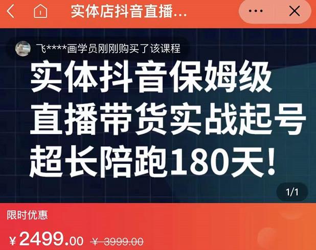 实体店抖音直播带货保姆级起号课，海洋兄弟实体创业军师带你实战起号-百盟网