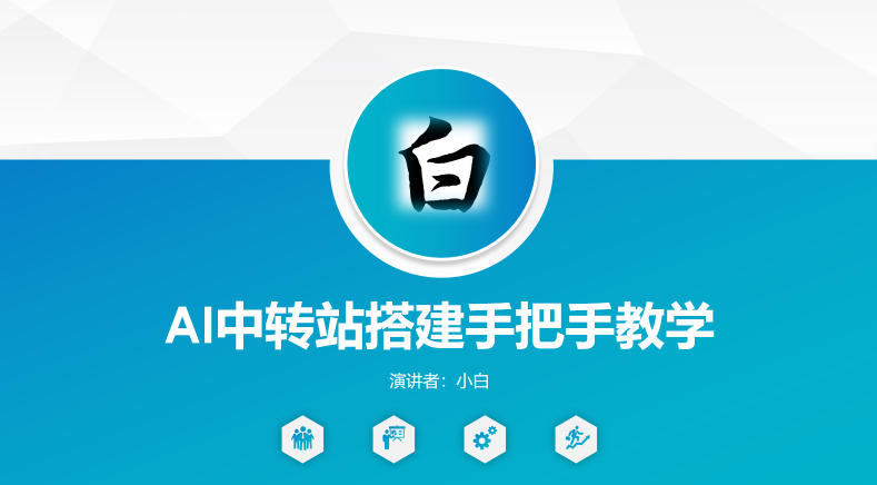 全网独家AI中转站搭建手把手教学,一节课讲透了