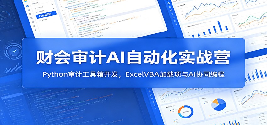 财会审计AI自动化实战营：Python审计工具箱开发，ExcelVBA加载项与AI协同编程-百盟网