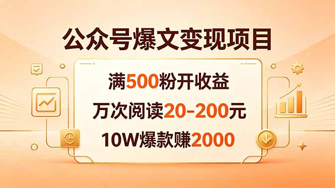 公众号爆文变现项目：满500粉开收益，万次阅读20-200元，10W爆款赚2000-百盟网