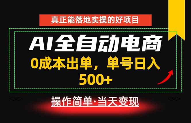 真正的落地实操项目，0成本出单，单号轻松日入500+，长期稳定！-百盟网