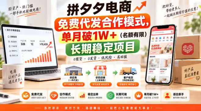 拼夕夕电商免费代发合作模式，单月破1W＋(名额有限)长期稳定项目【揭秘】-百盟网