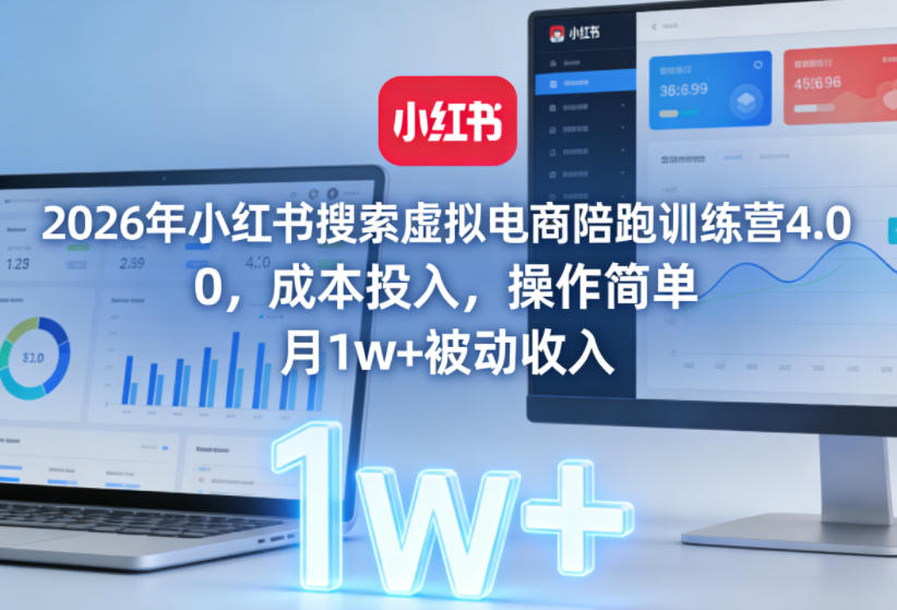 2026年小红书搜索虚拟电商陪跑训练营4.0，0成本投入，操作简单，月1w+被动收入(更新0628)-百盟网