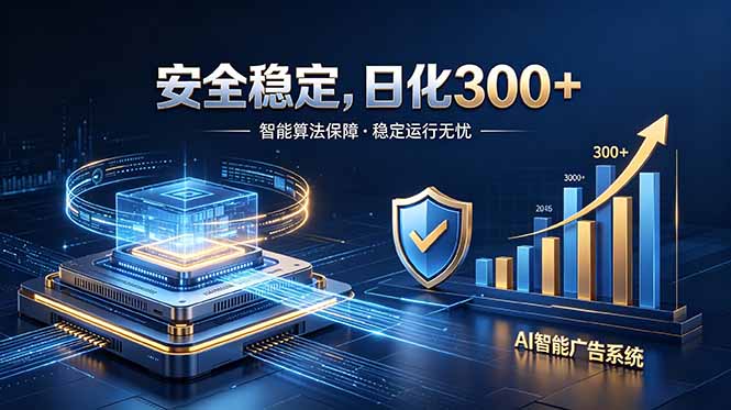 2026最安全稳定的爆款项目,日化300+,无人值守操作简单-百盟网