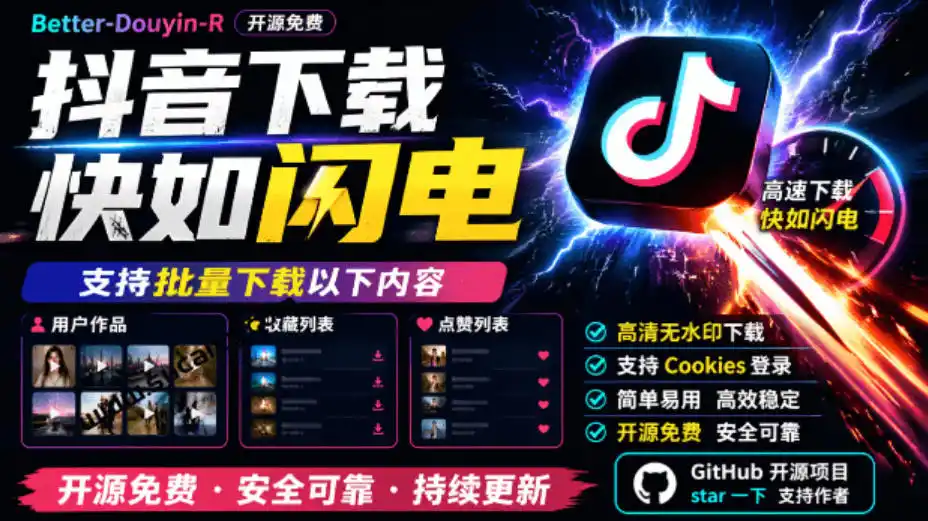 超级好用!抖音视频下载神器,支持批量下载用户作品收藏列表和点赞列表,开源完全免费Better-douyin-R 超级好用!抖音视频下载神器,支持批量下载用户作品收藏列表和点赞列表,开源完全免费Better-douyin-R