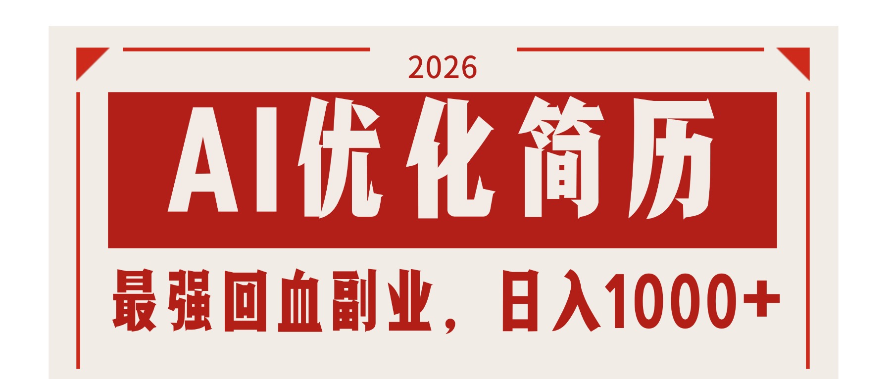 AI优化简历：2026最强回血副业，日入1000+！稳定不求人-百盟网