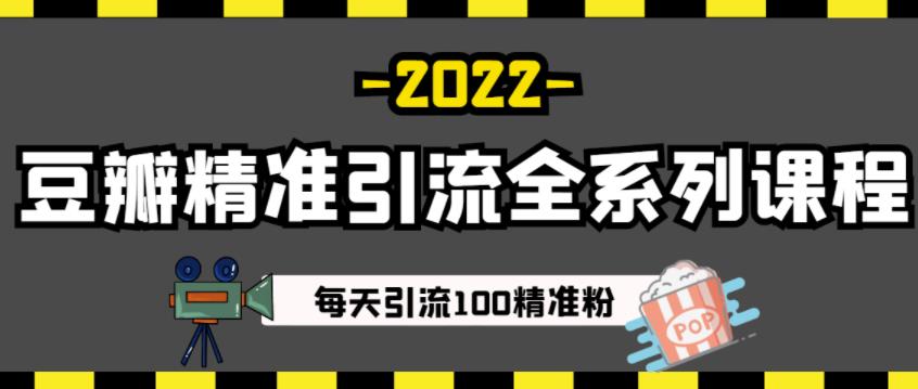 豆瓣精准引流全系列课程,每天引流100精准粉【视频课程】-百盟网