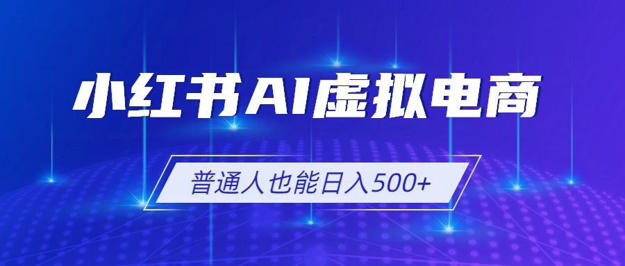 小红书AI虚拟电商2.0,AI软件+SEO技术,单店日入500+,可多店铺矩阵放大-百盟网