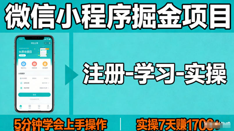 微信小程序掘金项目,项目很简单,5分钟就能学会上手操作,实操7天賺了1700+【揭秘】-百盟网
