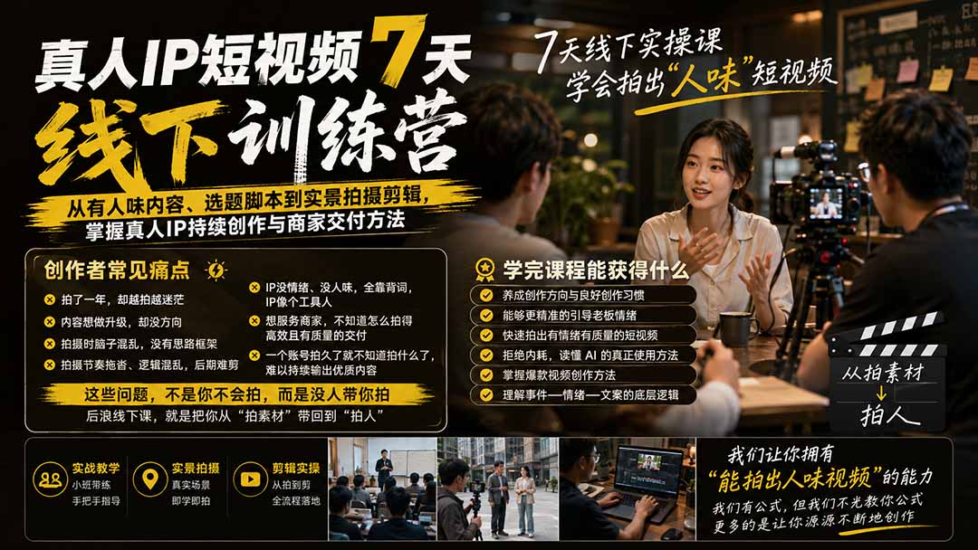 真人IP短视频7天训练营:从有人味内容、选题脚本到实景拍摄剪辑,掌握真人IP持续创作与商家交付方法 真人IP短视频7天训练营:从有人味内容、选题脚本到实景拍摄剪辑,掌握真人IP持续创作与商家交付方法