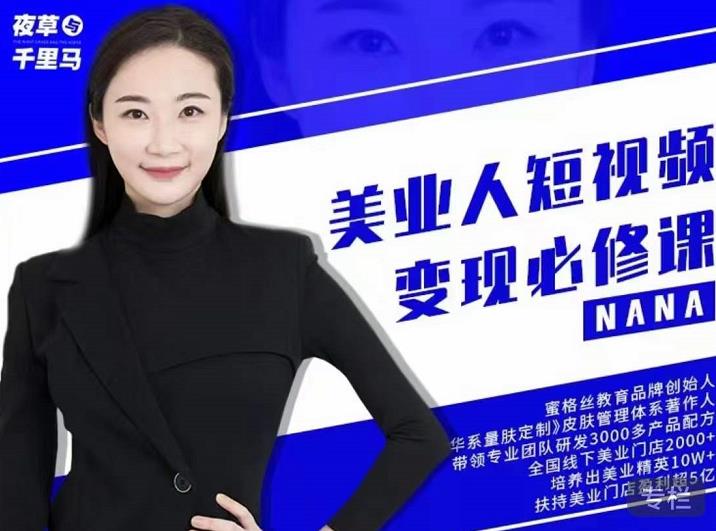 夜草与千里马·美业人短视频变现必修课,医美从业者账号从0-1带你上路价值3980元-百盟网