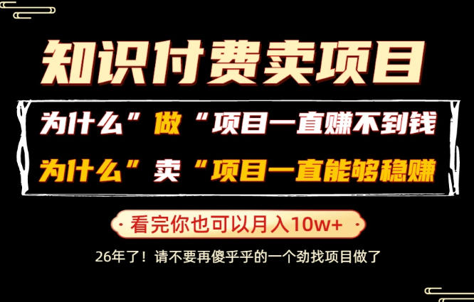 普通人为什么能够靠卖项目轻松月入10W+，而做项目却容易成炮灰，卖项目为什么能够稳賺不赔？【揭秘】-百盟网