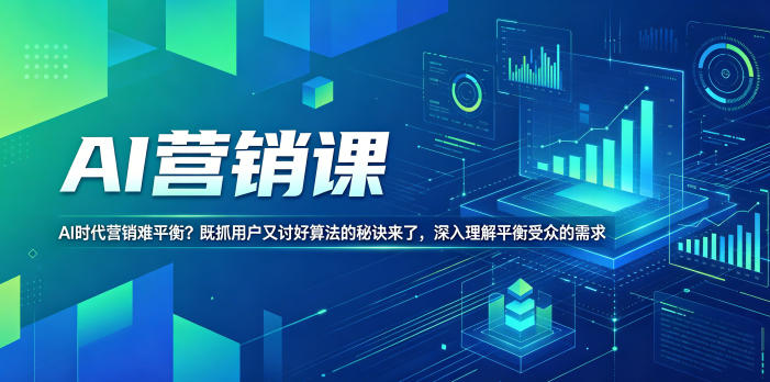 AI营销课,AI时代营销难平衡?既抓用户又讨好算法的秘诀来了,深入理解平衡受众的需求【原创双语字幕】-百盟网