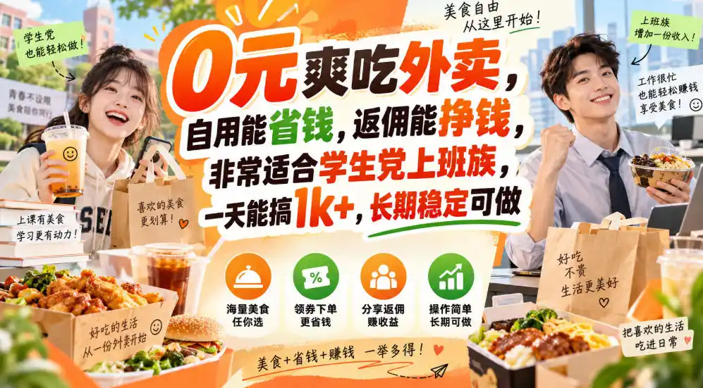 0元爽吃外卖,自用能省钱,返佣能挣钱,非常适合学生党上班族,一天能搞1k+,长期稳定可做 0元爽吃外卖,自用能省钱,返佣能挣钱,非常适合学生党上班族,一天能搞1k+,长期稳定可做