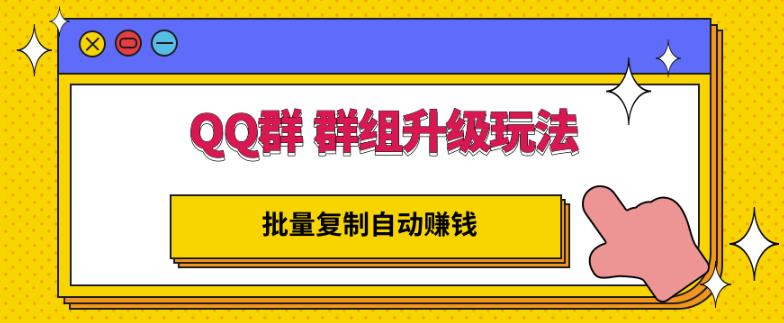 QQ群群组升级玩法,批量复制自动赚钱,躺赚的项目-百盟网